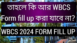 তাহলে কি আর WBCS FORM FILL UP করা যাবে না? WBCS 2024 FORM FILL UP PROBLEM, wbcs 2024 form fill up 