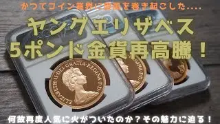 ヤングエリザベス5ポンド金貨が再高騰！その魅力とは？