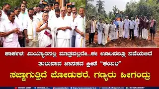 ಮಿಯ್ಯಾರಿನಲ್ಲಿ ಮಾತ್ರವಲ್ಲದೇ...ಈ ಊರಿನಲ್ಲೂ ನಡೆಯಲಿದೆ ತುಳುನಾಡ ಜಾನಪದ ಕ್ರೀಡೆ 