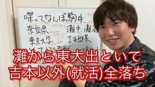 【灘東大吉本フリー】喋ってなんぼ駒井とは何者なのか【自己紹介】