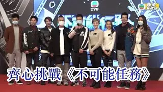 譚俊彥張振朗率領藝員 挑戰《不可能任務》