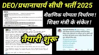 DEO और Principal सीधी भर्ती 2025 🔥 संघर्ष जीत 50% पदों पर डायरेक्ट भर्ती | RPSC New Vacancy News‼️