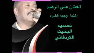 الفنان علي الرهيد