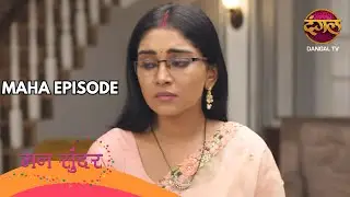 निहार की बहन प्रीति बनी घर की लक्ष्मी या तबाही? बड़ा ट्विस्ट! | Ep 225 & 226 | Mann Sundar | Maha Ep