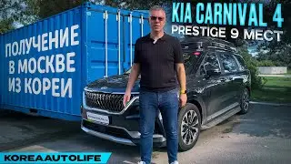 Обзор получения в Москве KIA Carnival 4 Prestige из Кореи
