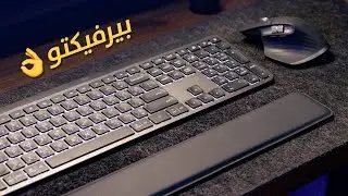 Logitech MX Keys S Combo || استثمار يعيش 10 سنين