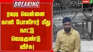 #BREAKING || ரவுடி வெள்ளை காளி போலீசார் மீது நாட்டுவெடிகுண்டு வீச்சு! | NEWSJ