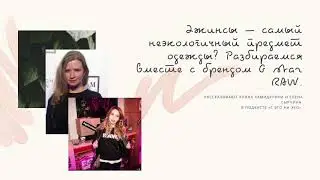 Джинсы &ndash; самый неэкологичный предмет одежды? Разбираемся вместе с брендом G star RAW.