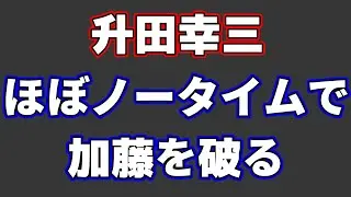 升田幸三がマッハ指しで加藤一二三を圧倒した対局がヤバすぎる