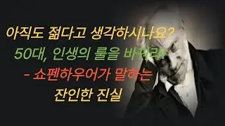 쇼펜하우어의 명언