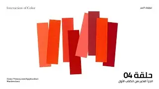 تلخيص وشرح كتاب التصميم Interaction of Color الجزء الرابع | Color Theory and Application MasterClass