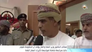معالي الدكتور وزير النفط والغاز يؤكد أن الحكومة تقوم حاليا بمراجعة شاملة لمواجهة تأثيرات أسعار النفط