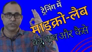 ट्रेनिंग में माइक्रो-लैब क्या है। Training facilitation - Micro-Lab