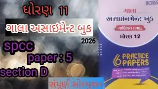 📘 Std 12 Gala Assignment 2026 | SPCC Section D Paper 5 Solution | Commerce | Shubh Study 09 💥😎 comm
