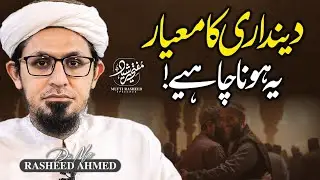 Dendari Ka Mayar Ye Hona Chaye | Important Clip | Mufti Rasheed Official.
