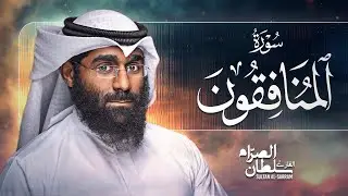 سورة المنافقون 2017 سلطان الصرام
