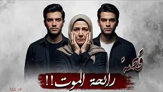 1044 - قصة رائحة الـ.ـمـ.ـوت!!