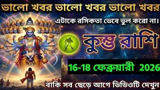 কুম্ভ রাশি,০৬ ফেব্রুয়ারী, ২০২৬ ভালো খবর ভালো খবর ভালো খবর বাকি সব ছেড়ে আগে ভিডিওটি দেখুন। 