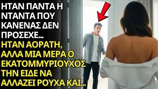 😳 ΗΤΑΝ Η ΑΟΡΑΤΗ ΝΤΑΝΤΑ… ΜΕΧΡΙ Ο ΕΚΑΤΟΜΜΥΡΙΟΥΧΟΣ ΑΝΟΙΞΕ ΛΑΘΟΣ ΠΟΡΤΑ ΚΑΙ ΤΗΝ ΕΙΔΕ ΝΑ ΑΛΛΑΖΕΙ