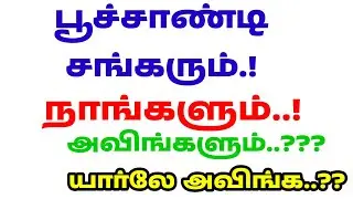 பூச்சாண்டி சங்கரும்.! நாங்களும்..! அவிங்களும்..! அவுங்க அவுங்கன்னா யாருல அவிங்க? #tamil #sbofake 