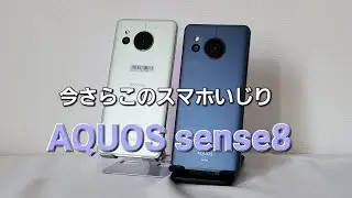 スマホいじり // AQUOS sense8 // カメラが強化されたらしい7と変わらないサイズ感