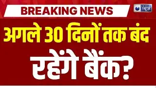 Bank Strike: UFBU के आह्वान पर बैंकों की हड़ताल | SBI | HDFC | Top News | ICICI | India News