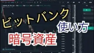 【bitban】ビットバンクの使い方(ビットコインを買おう)。基本操作について。/投資家Taku/医科学修士/MMedSc/医科大学校