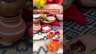 Ahoi ashtmi Vrat Puja samagri #ahoiashtamipujavidhi #ahoiashtami2025 #ahoiashtamivratkatha