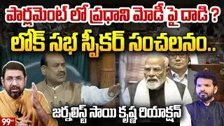 పార్లమెంట్ లో ప్రధాని మోడీ పై దాడి..? : Journalist Sai Krishna Analysis on Speaker Om Birla Comments