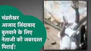 सांसद चंद्रशेखर आजाद जिंदाबाद के नारे के लिए नेताजी को जमकर पिटाई, रोते रहे नेता पीटते रहे समर्थक !