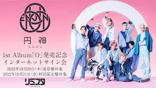【10/20】円神　1st Album「Ｏ」発売記念インターネットサイン会