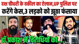 दक्ष चौधरी और अभिषेक ठाकुर के वकील का ऐलान,UP पुलिस भेजेंगे जेल,जाएंगे हाईकोर्ट,डॉ प्रकाश ने धोया..