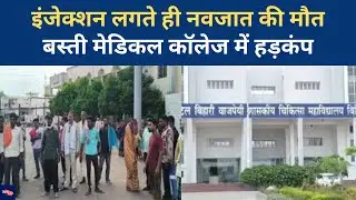 नवजात की संदिग्ध मौत पर बवाल, Basti Medical College में Police जांच| UP News| Breaking News