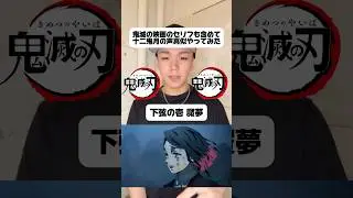 I tried imitating the lines from the Demon Slayer movie #recommended #voiceimitation #fyp #shorts...