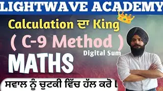 {PART 3} Digital Sum (C-9 Method)Calculation ਦਾ ਬਾਦਸ਼ਾਹ l ਸਵਾਲ ਨੂੰ ਚੁਟਕੀ&nbsp;ਵਿੱਚ&nbsp;ਹੱਲ&nbsp;ਕਰੇਗਾ #punjabpolice