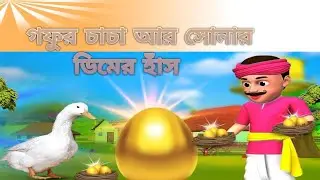 সোনার ডিম হাঁস The Golden Egg Bengali Story || Bangla Cartoons 2026