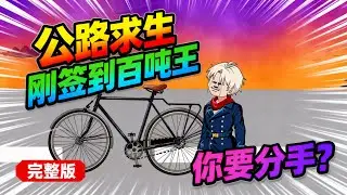 【一口气看完】全球穿越公路求生，别人伴生车是轿车、越野车，他只有二手自行车，本是地狱难度，却靠打卡系统解锁百吨王，直接开启碾压模式！#夜一漫谈 #公路：刚签到百吨王，你要分手？