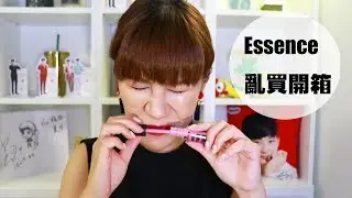 essence艾森斯開箱~超好用不好用都買到了!