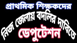 Home district transfer of Primary school teacher|Utsashree Teacher general transfer