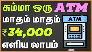 💡 Zero Effort Income | How to Earn from ATM Machine | 🏧 ATM வைத்து சம்பாதிக்கலாம்