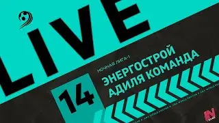 Энергострой - Адиля Команда | Трансляция Матча | ЛФЛ Ночная Лига-1 | 14-й тур.
