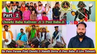 Rs Pura Purane Pind Part 2 | Chowki Baba Kaliveer 5 Mandli | 5 Peer Baba Ji Sonu Bengali Rakesh Jogi
