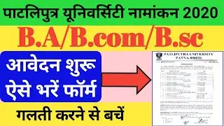 Patliputra University UG Admission 2020 Online Form Kaise Bhare |Bihar UG Admission Online Form 2020