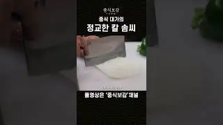The delicate knife skills of a Chinese master | Chef Wang Yuk-seong | The Encyclopedia of Chinese...