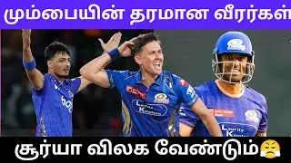மும்பையின் தரமான வீரர்கள் சூர்யா விலக வேண்டும்