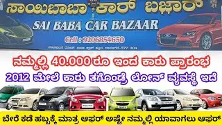 💥 Saibaba Car Bazar | Used & Second Hand Cars for Sale in Davangere | Starting ₹40,000 🚘 