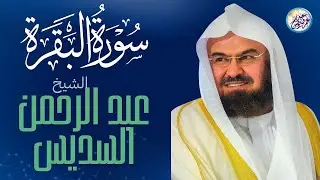 سورة البقرة لحفظ وتحصين المنزل وجلب البركة من أروع ما جود الشيخ عبدالرحمن السديس ✦ Sourah Baqara