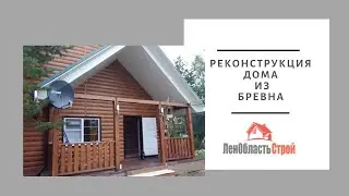 Реконструкция дома из бревна в Санкт-Петербурге