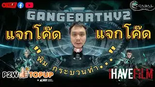 Live2026🔴 EP 16  ใครยังไม่ได้โค๊ด ส่งเมลหา KFCinHo  #cabalpc  #p2wtopup  #ihavefilm  #ฟิล์มพี่เปา