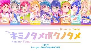 キミノタメボクノタメ (Kimi no Tame Boku no Tame) — Aqours | FULL LYRICS (KAN/ROM/中/ENG)